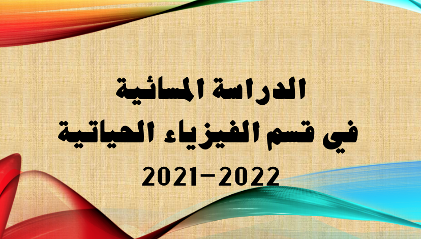 الدراسة المسائية في قسم الفيزياء الحياتية 2021-2022